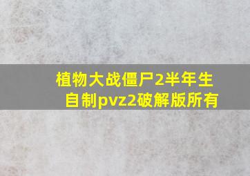 植物大战僵尸2半年生自制pvz2破解版所有