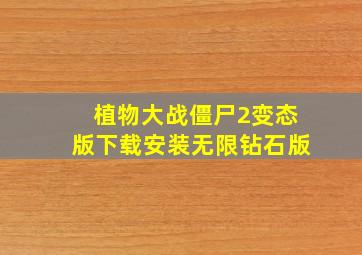 植物大战僵尸2变态版下载安装无限钻石版