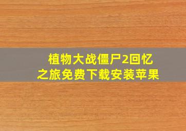 植物大战僵尸2回忆之旅免费下载安装苹果