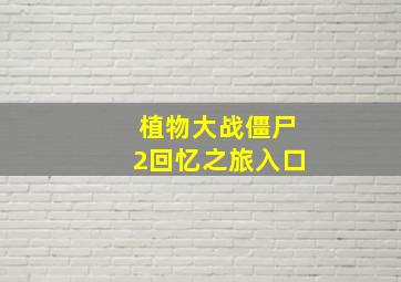 植物大战僵尸2回忆之旅入口