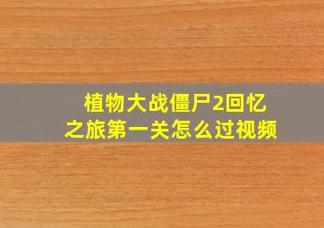 植物大战僵尸2回忆之旅第一关怎么过视频