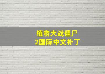 植物大战僵尸2国际中文补丁