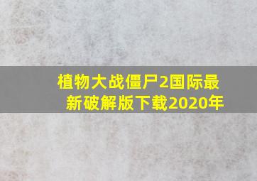 植物大战僵尸2国际最新破解版下载2020年