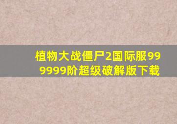 植物大战僵尸2国际服999999阶超级破解版下载