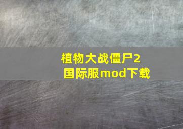 植物大战僵尸2国际服mod下载