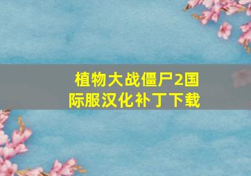 植物大战僵尸2国际服汉化补丁下载