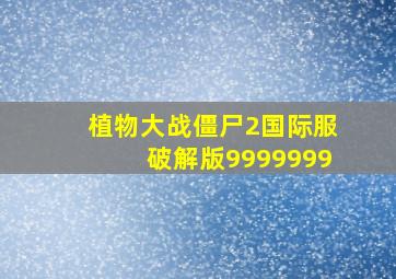 植物大战僵尸2国际服破解版9999999