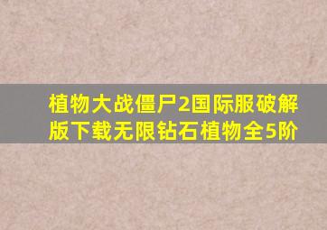 植物大战僵尸2国际服破解版下载无限钻石植物全5阶