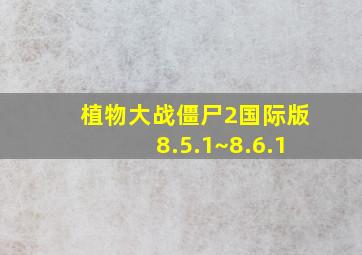 植物大战僵尸2国际版8.5.1~8.6.1