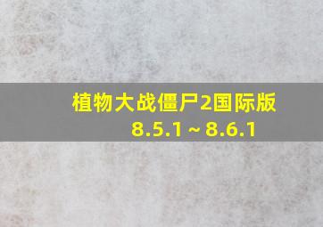 植物大战僵尸2国际版8.5.1～8.6.1