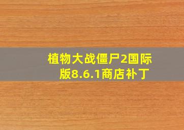 植物大战僵尸2国际版8.6.1商店补丁