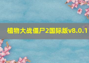 植物大战僵尸2国际版v8.0.1