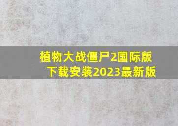 植物大战僵尸2国际版下载安装2023最新版