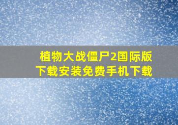 植物大战僵尸2国际版下载安装免费手机下载