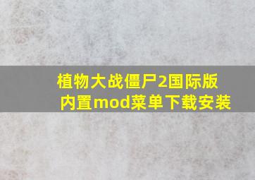 植物大战僵尸2国际版内置mod菜单下载安装