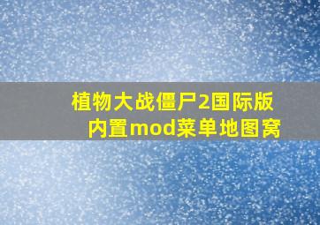 植物大战僵尸2国际版内置mod菜单地图窝