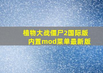 植物大战僵尸2国际版内置mod菜单最新版