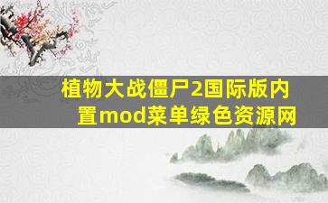 植物大战僵尸2国际版内置mod菜单绿色资源网