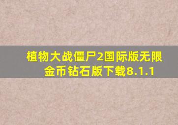 植物大战僵尸2国际版无限金币钻石版下载8.1.1