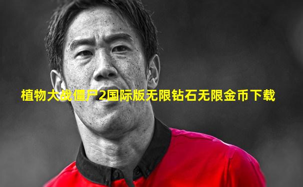 植物大战僵尸2国际版无限钻石无限金币下载