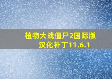 植物大战僵尸2国际版汉化补丁11.6.1