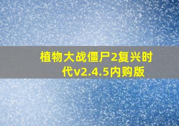 植物大战僵尸2复兴时代v2.4.5内购版