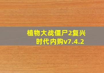 植物大战僵尸2复兴时代内购v7.4.2