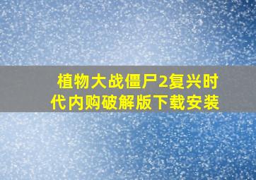 植物大战僵尸2复兴时代内购破解版下载安装