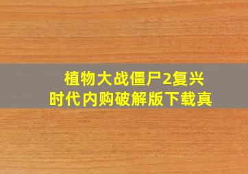 植物大战僵尸2复兴时代内购破解版下载真