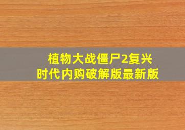 植物大战僵尸2复兴时代内购破解版最新版