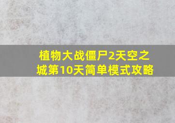 植物大战僵尸2天空之城第10天简单模式攻略