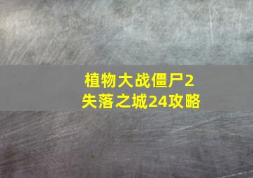 植物大战僵尸2失落之城24攻略