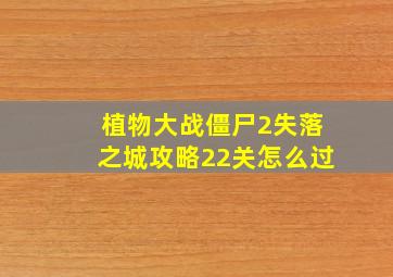 植物大战僵尸2失落之城攻略22关怎么过