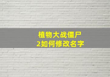 植物大战僵尸2如何修改名字