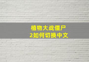 植物大战僵尸2如何切换中文