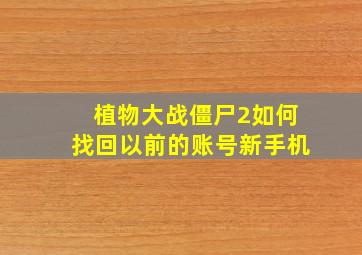 植物大战僵尸2如何找回以前的账号新手机