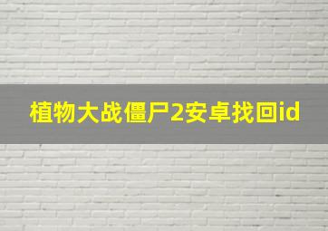 植物大战僵尸2安卓找回id