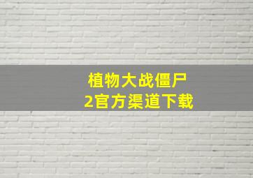 植物大战僵尸2官方渠道下载