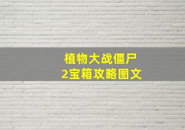 植物大战僵尸2宝箱攻略图文