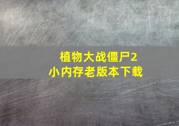 植物大战僵尸2小内存老版本下载