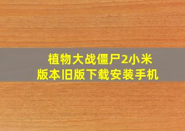 植物大战僵尸2小米版本旧版下载安装手机