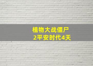 植物大战僵尸2平安时代4天