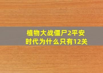 植物大战僵尸2平安时代为什么只有12关