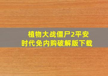 植物大战僵尸2平安时代免内购破解版下载