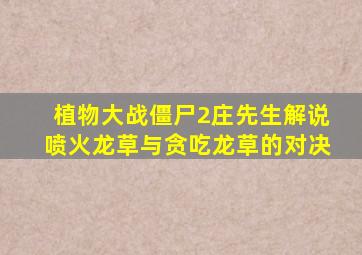 植物大战僵尸2庄先生解说喷火龙草与贪吃龙草的对决