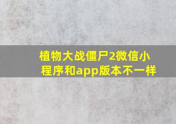 植物大战僵尸2微信小程序和app版本不一样