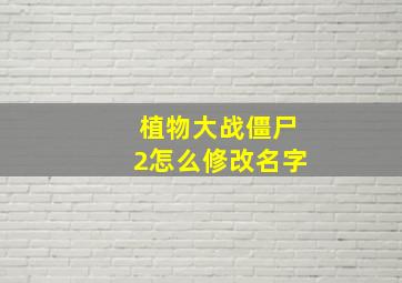 植物大战僵尸2怎么修改名字