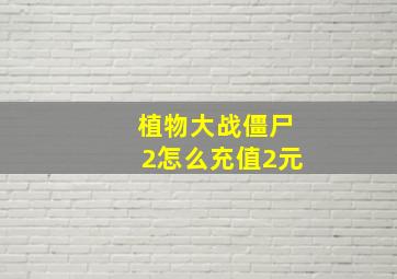 植物大战僵尸2怎么充值2元