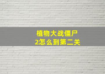 植物大战僵尸2怎么到第二关