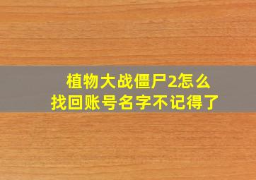 植物大战僵尸2怎么找回账号名字不记得了